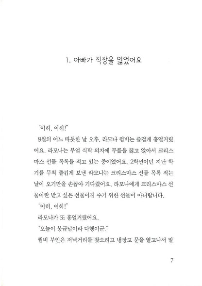 Ramona and Her Father by Beverly Cleary | Korean Children's Book