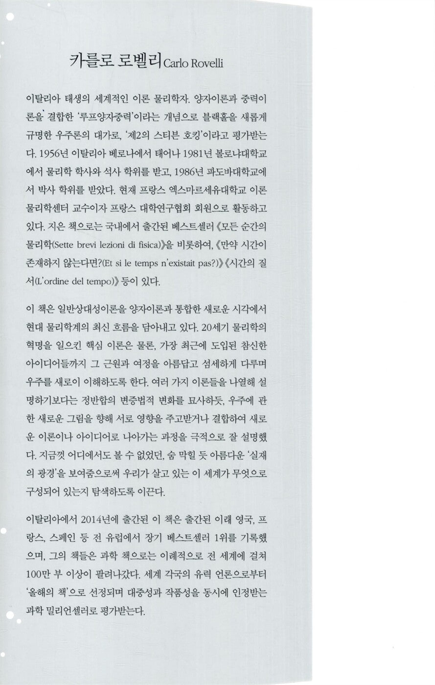 Author Introduction of Reality Is Not What It Seems Book by Carlo Rovelli Korean Edition