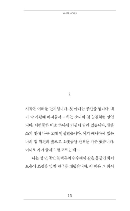 Sample page from White Holes Book Buchi bianchi by Carlo Rovelli Korean Edition