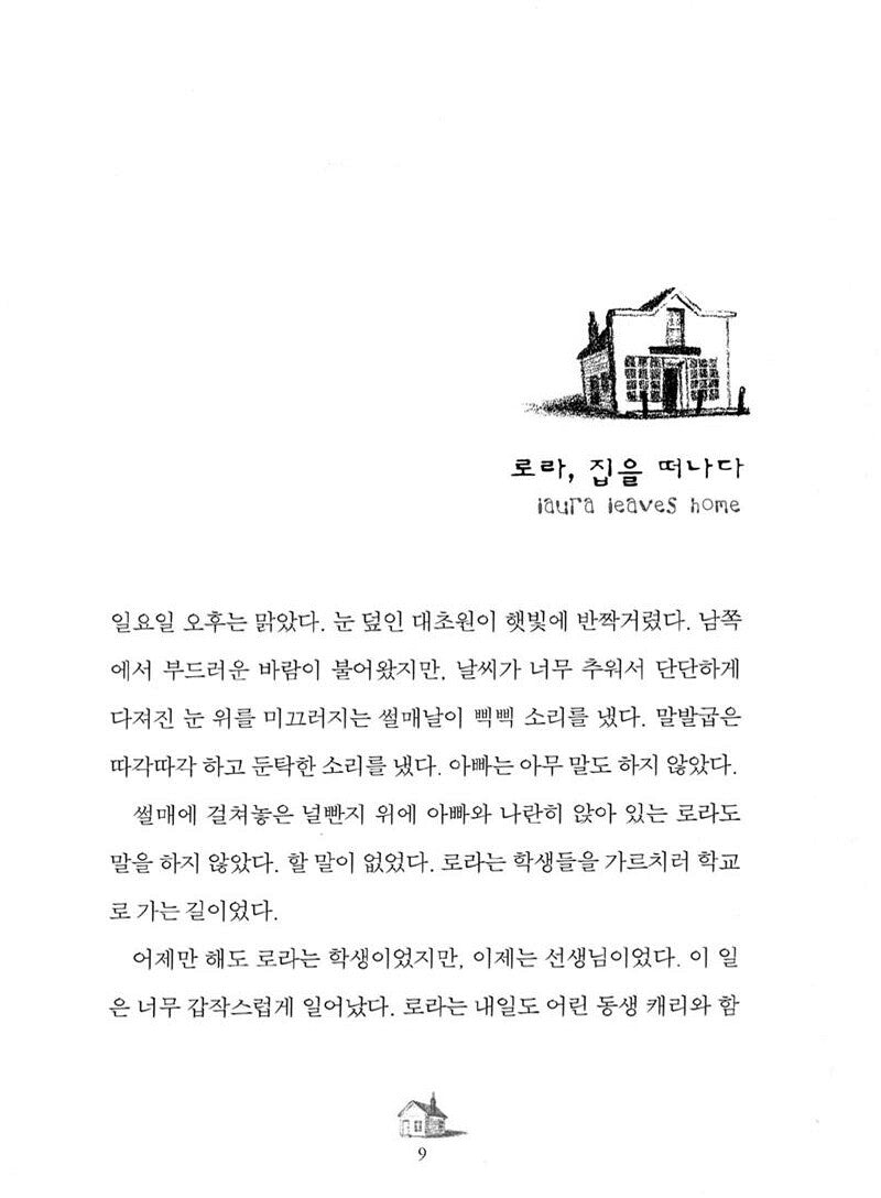 These Happy Golden Years by Laura Ingalls Wilder | Korean Children's Book