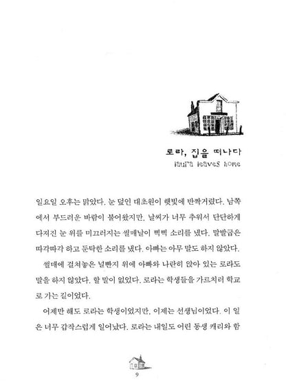 These Happy Golden Years by Laura Ingalls Wilder | Korean Children's Book