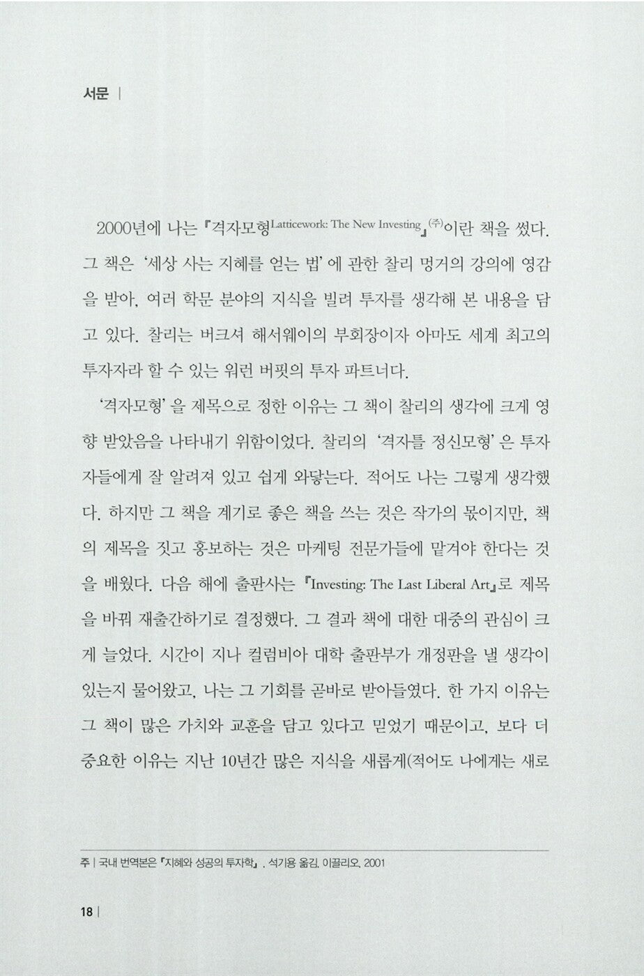 Investing: The Last Liberal Art by Robert G. Hagstrom | Korean | 현명한 투자자의 인문학
