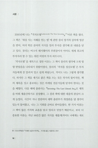 Investing: The Last Liberal Art by Robert G. Hagstrom | Korean | 현명한 투자자의 인문학