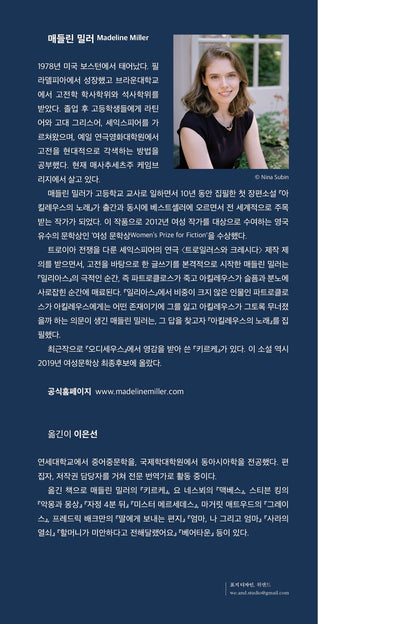 The Song of Achilles by Madeline Miller, Korean, 아킬레우스의 노래, 매들린 밀러