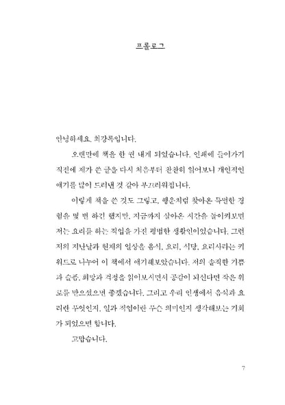 On Cooking by Choi Kang-rok, Korean, 요리를 한다는 것, 최강록