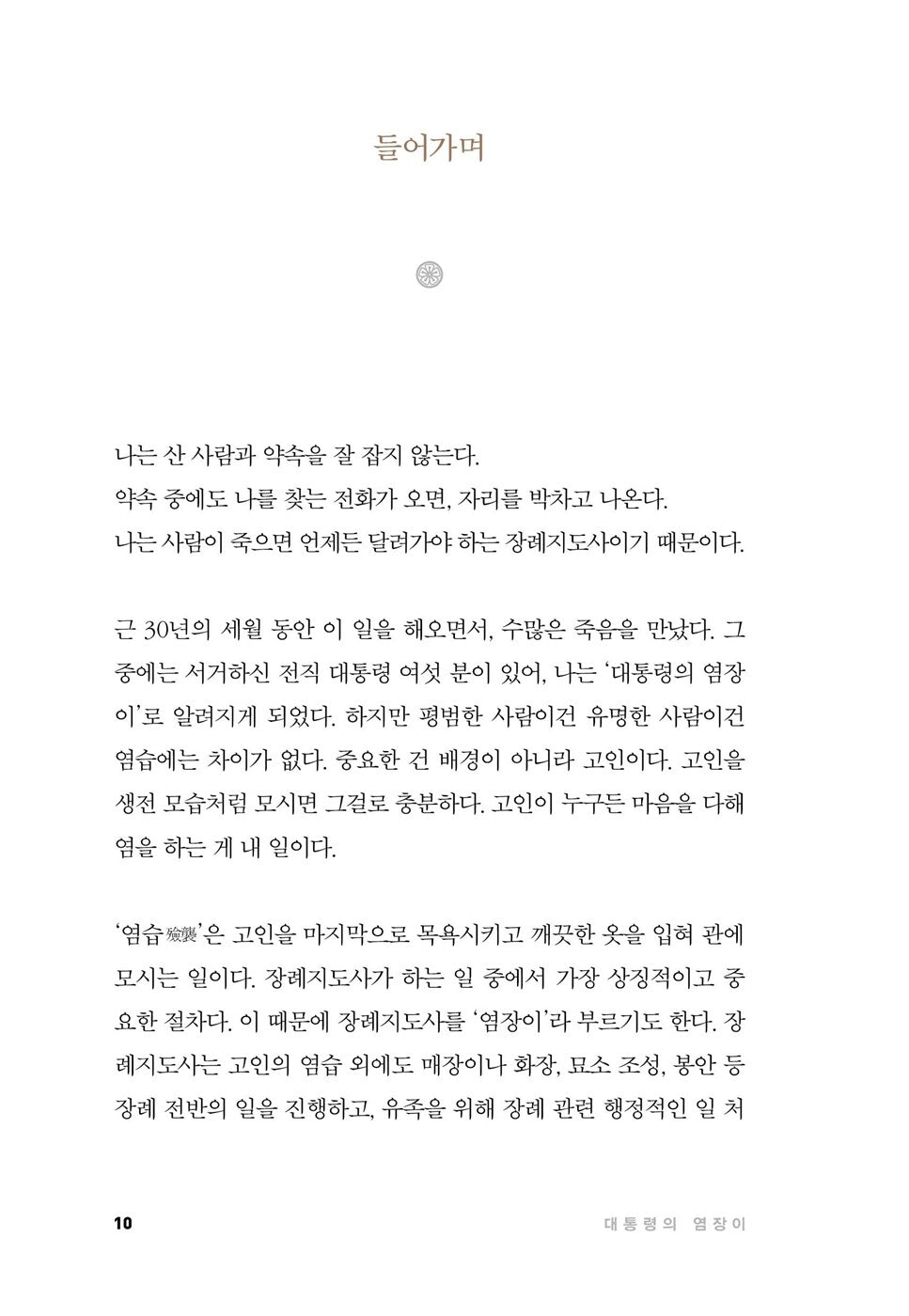 The Embalmer of the President By Yoo Jae-cheol | Korean | 대통령의 염장이