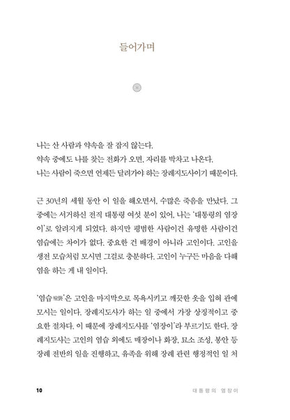 The Embalmer of the President By Yoo Jae-cheol | Korean | 대통령의 염장이