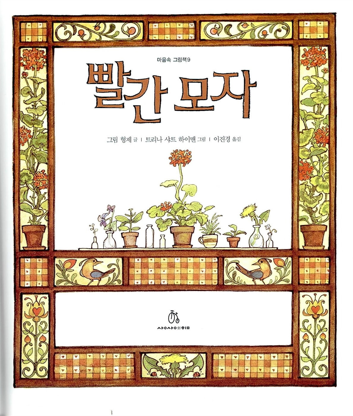 Little Red Riding Hood by Brothers Grimm | Korean Edition Picture Books