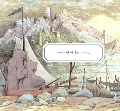 Outside Over There by Maurice Sendak | Korean Edition Picture Books