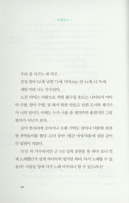 Yang Hee Eun's essay, So be it! | Korean | 그러라 그래, 양희은