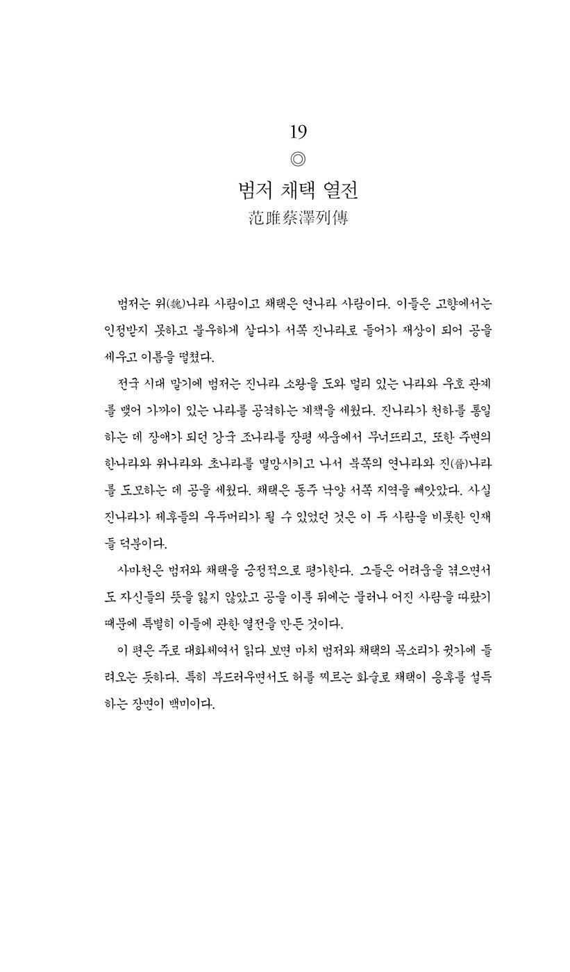 Records of the Grand Historian Vol. 2 by Sima Qian | Korean | 사기 열전 2 - 김원중