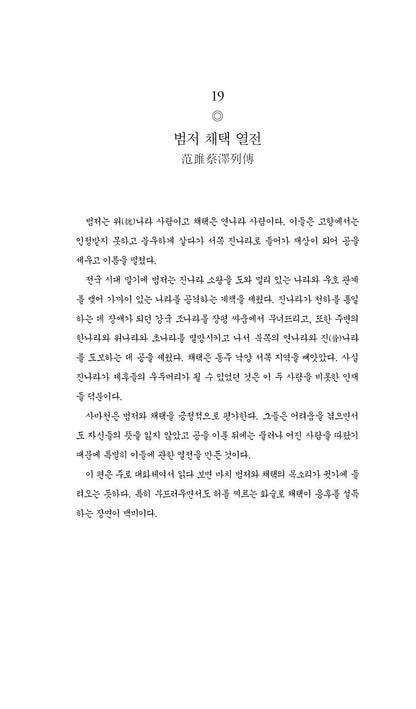 Records of the Grand Historian Vol. 2 by Sima Qian | Korean | 사기 열전 2 - 김원중