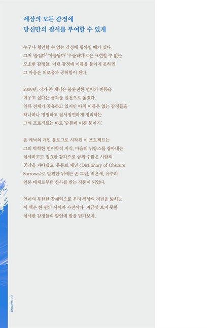 The Dictionary of Obscure Sorrows by John Koenig Korean Edition