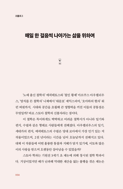 The Daily Stoic Book by Ryan Holiday Korean Edition