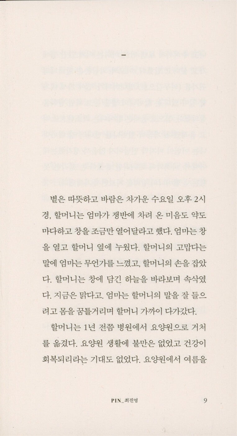 The Dream of Becoming Myself by Choi Jin-young | Korean Novel | 내가 되는 꿈, 최진영