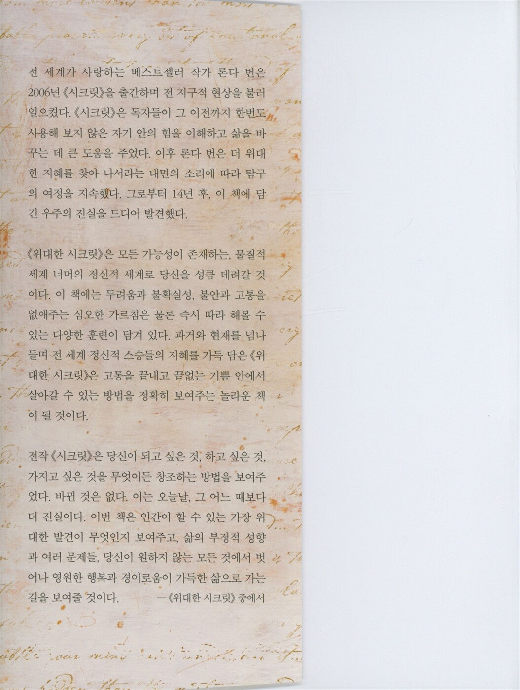 The Greatest Secret by Rhonda Byrne | Korean Edition