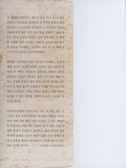 The Greatest Secret by Rhonda Byrne | Korean Edition