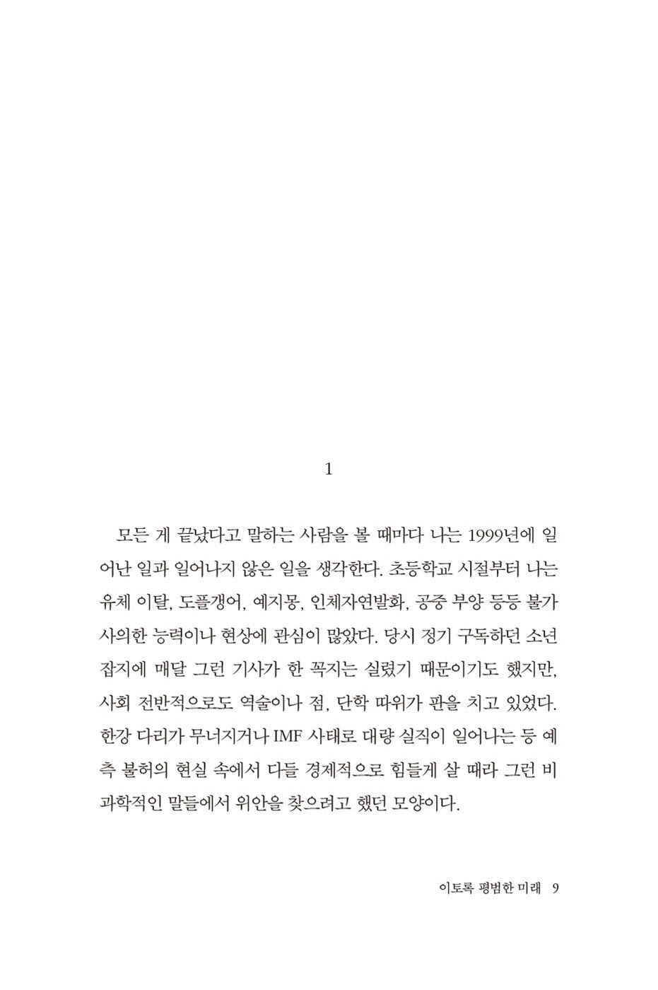 A Future as Ordinary as This by Kim Yeonsu, Korean, 이토록 평범한 미래, 김연수