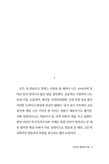 A Future as Ordinary as This by Kim Yeonsu, Korean, 이토록 평범한 미래, 김연수