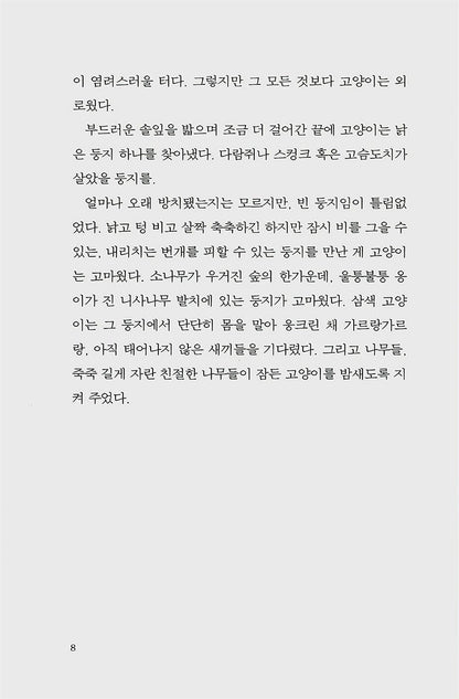 The Underneath by Kathi Appelt | Korean Edition