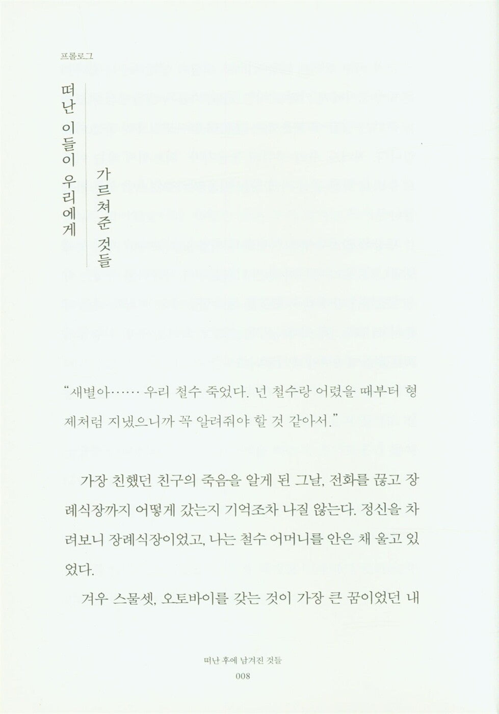 Things Left Behind After Leaving by Kim Sae-byeol | Korean | 떠난 후에 남겨진 것들