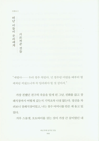 Things Left Behind After Leaving by Kim Sae-byeol | Korean | 떠난 후에 남겨진 것들