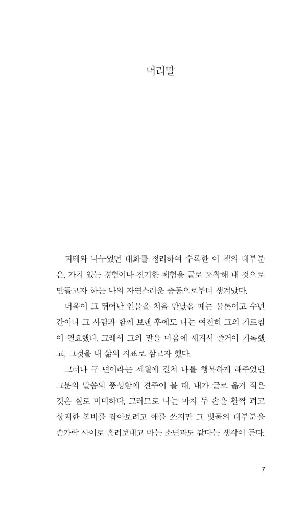 Gespräche mit Goethe by Johann Peter Eckermann, Korean, 괴테와의 대화, 요한 페터 에커만