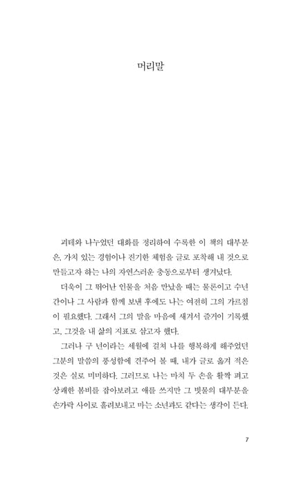 Gespräche mit Goethe by Johann Peter Eckermann, Korean, 괴테와의 대화, 요한 페터 에커만