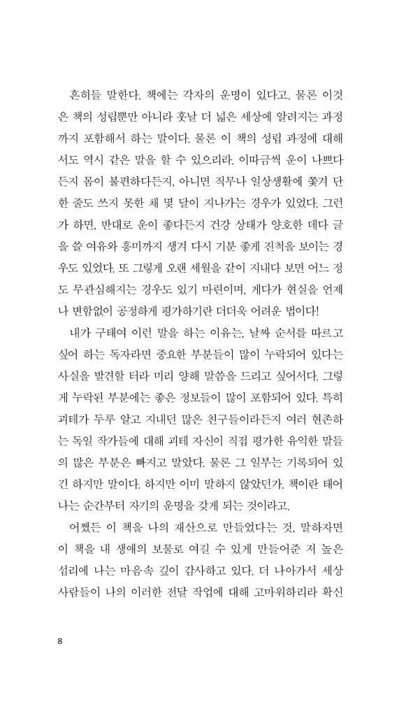 Gespräche mit Goethe by Johann Peter Eckermann, Korean, 괴테와의 대화, 요한 페터 에커만