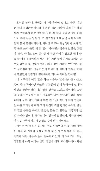 Gespräche mit Goethe by Johann Peter Eckermann, Korean, 괴테와의 대화, 요한 페터 에커만