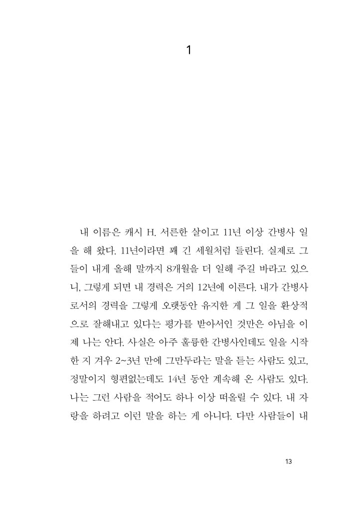 Never Let Me Go by Kazuo Ishiguro | Korean Edition | 나를 보내지 마, 가즈오 이시구로