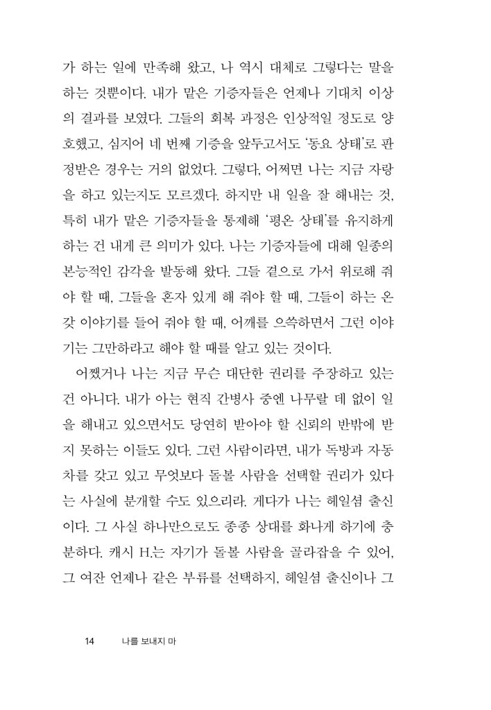 Never Let Me Go by Kazuo Ishiguro | Korean Edition | 나를 보내지 마, 가즈오 이시구로
