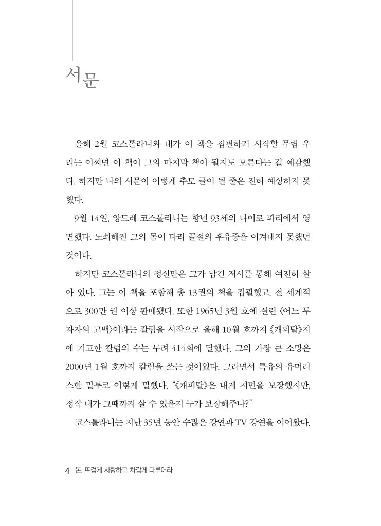 Die Kunst, ueber Geld nachzudenken by Andre Kostolany | Korean Edition | 돈, 뜨겁게 사랑하고 차갑게 다루어라, 앙드레 코스톨라니