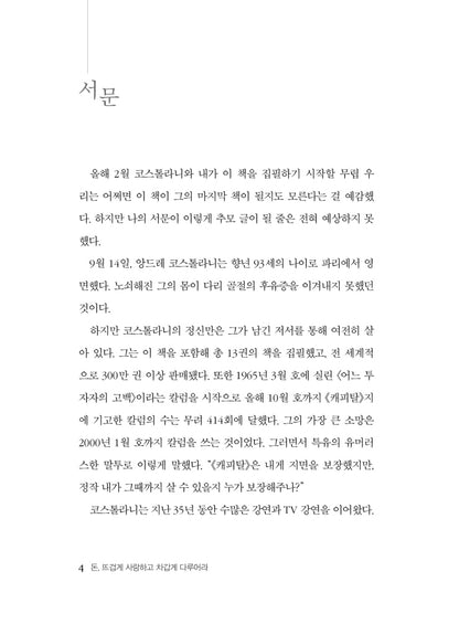 Die Kunst, ueber Geld nachzudenken by Andre Kostolany | Korean Edition | 돈, 뜨겁게 사랑하고 차갑게 다루어라, 앙드레 코스톨라니