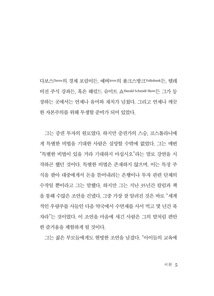 Die Kunst, ueber Geld nachzudenken by Andre Kostolany | Korean Edition | 돈, 뜨겁게 사랑하고 차갑게 다루어라, 앙드레 코스톨라니