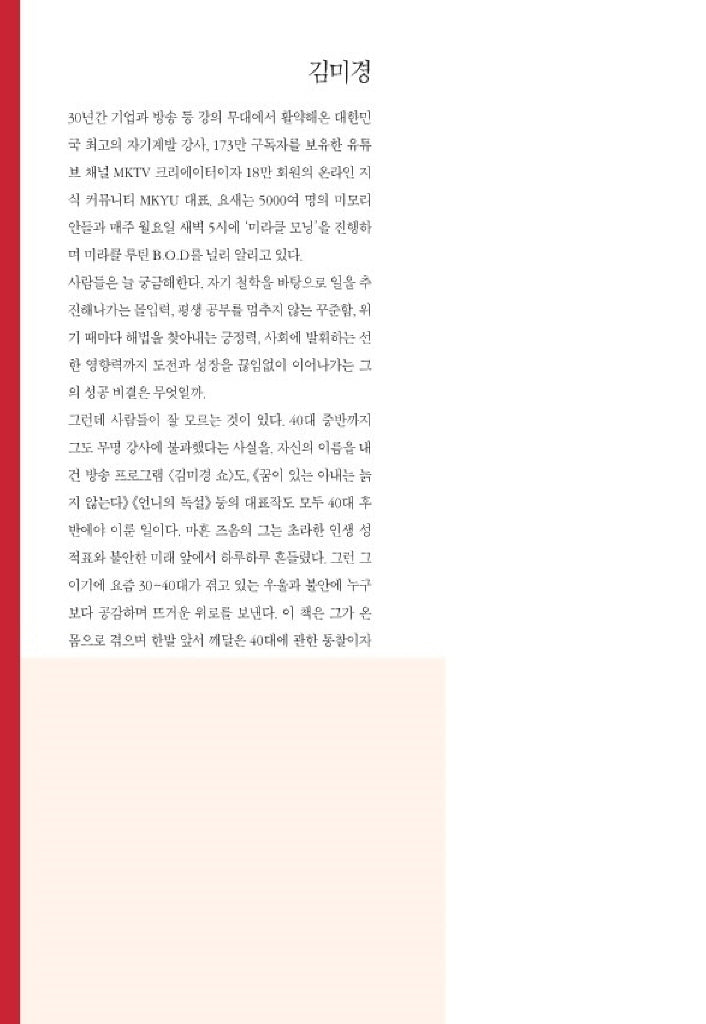 The Power of Forty: A Time to Thrive by M. K. Kim | Korean Edition
