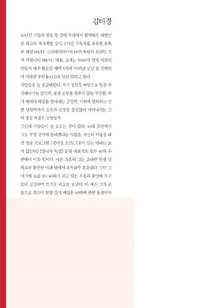 The Power of Forty: A Time to Thrive by M. K. Kim | Korean Edition