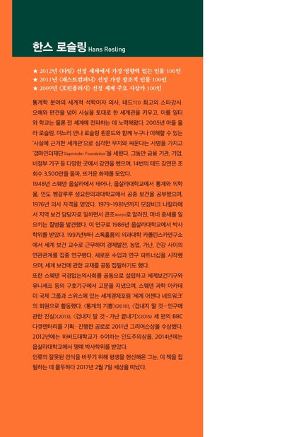 Factfulness by Hans Rosling Korean Edition