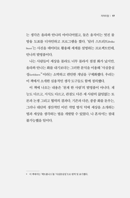 Factfulness by Hans Rosling Korean Edition