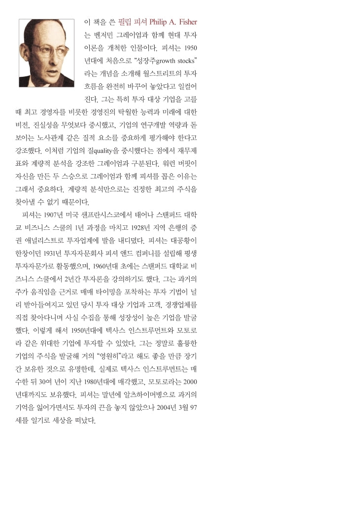 Common Stocks and Uncommon Profits and Other Writings by Philip Fisher Korean