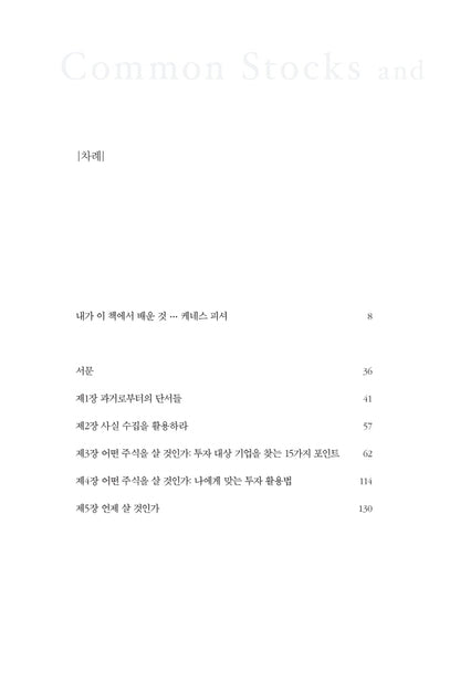 Common Stocks and Uncommon Profits and Other Writings by Philip Fisher Korean