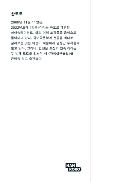 JAMONG SALGU CLUB Book by Hanroro, Korean, 자몽살구클럽, 한로로
