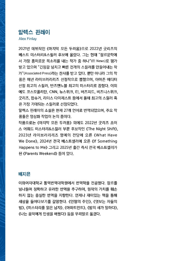 Every Last Fear by Alex Finlay | Korean Edition
