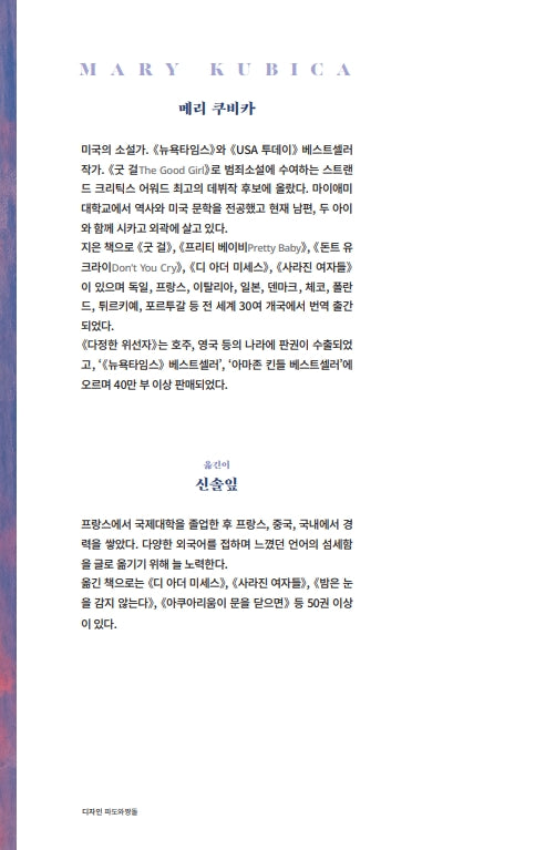 She's Not Sorry by Mary Kubica | Korean Edition | 다정한 위선자, 메리 쿠비카