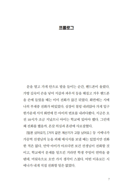 She's Not Sorry by Mary Kubica | Korean Edition | 다정한 위선자, 메리 쿠비카