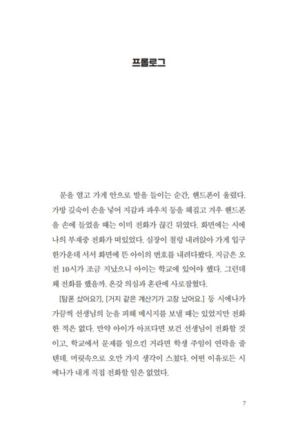 She's Not Sorry by Mary Kubica | Korean Edition | 다정한 위선자, 메리 쿠비카