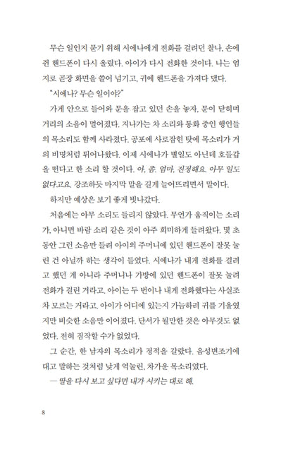She's Not Sorry by Mary Kubica | Korean Edition | 다정한 위선자, 메리 쿠비카