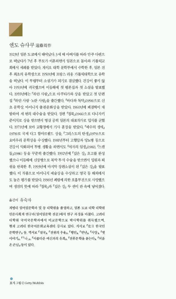Deep River (深い河) by Shūsaku Endō | Korean Edition