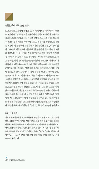 Deep River (深い河) by Shūsaku Endō | Korean Edition
