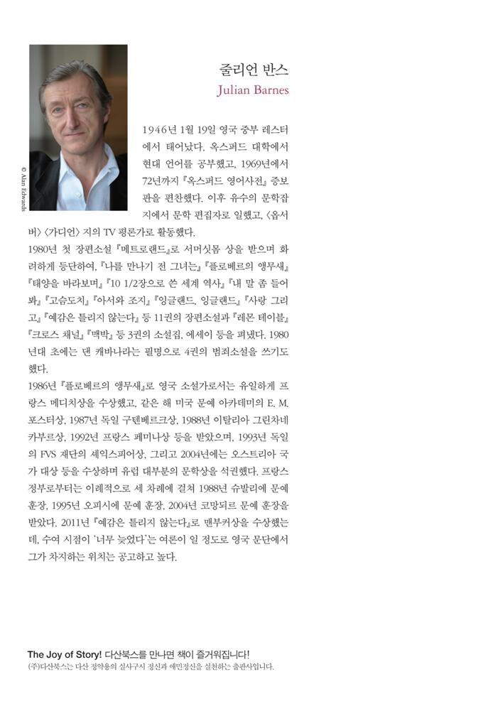The Sense of an Ending by Julian Barnes, Korean, 예감은 틀리지 않는다, 줄리언 반스